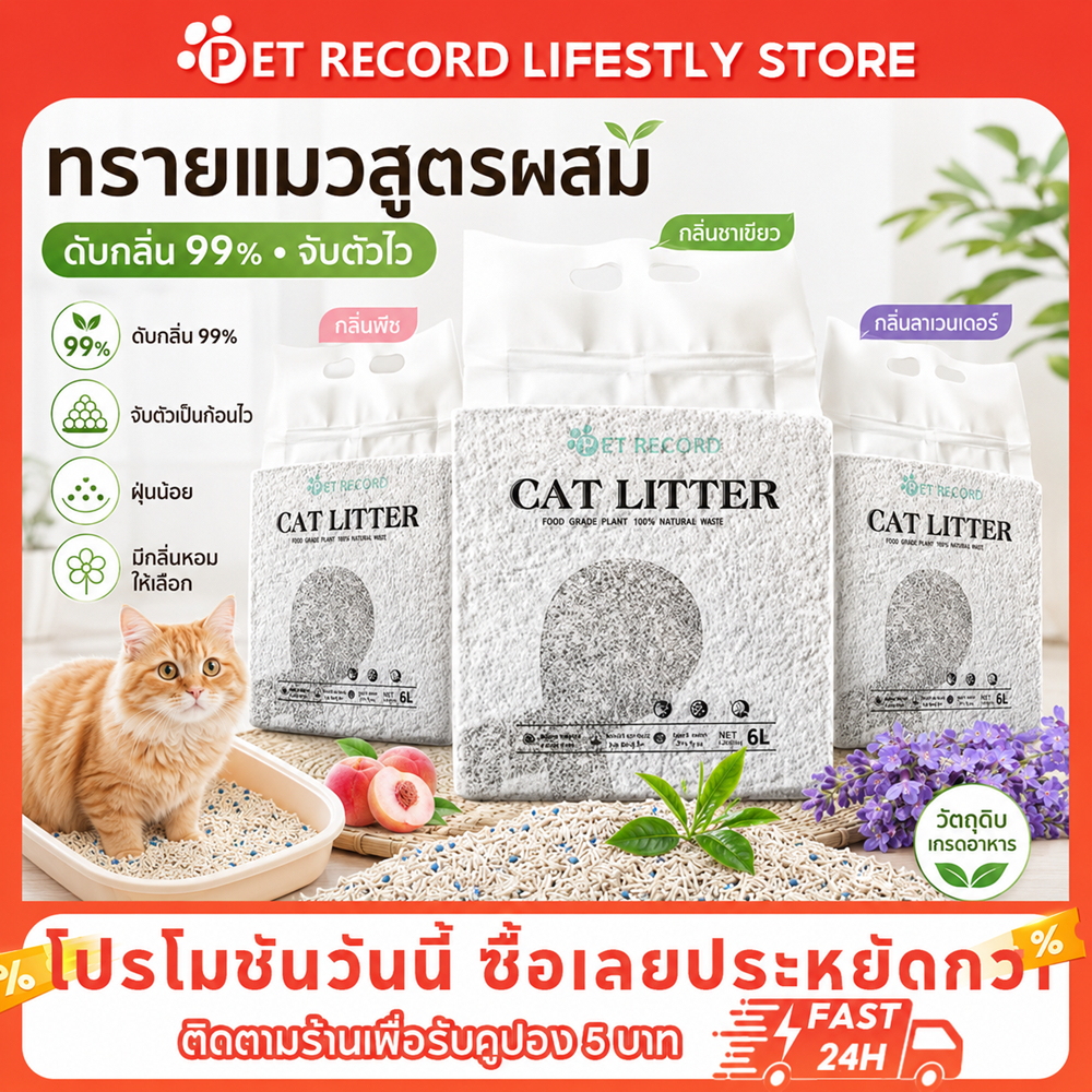 【PET RECORD】ทรายแมวผสม 6L/2KG ดับกลิ่นดีเยี่ยม จับก้อนแข็ง ฝุ่นน้อย ทรายเต้าหู้+เบนโทไนท์