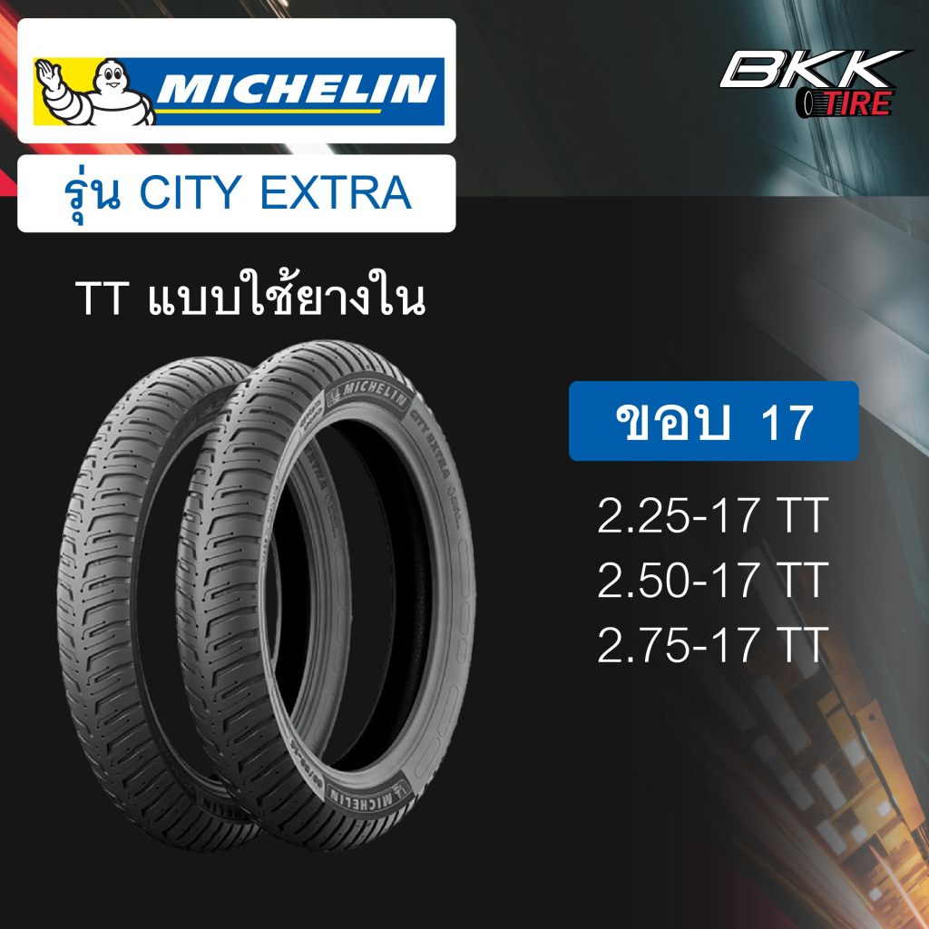 Michelin รุ่น City Extra TT แบบใช้ยางใน ขอบ17