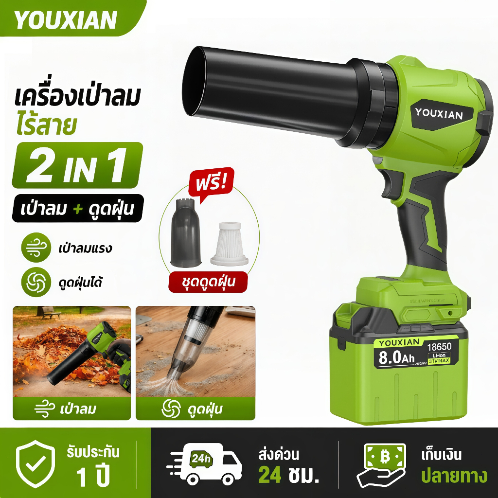 YOUXIAN เครื่องเป่าลมไร้สาย 21V ไร้แปรงถ่าน 2-in-1 เป่าลมดูดฝุ่น ปรับแรงลมได้