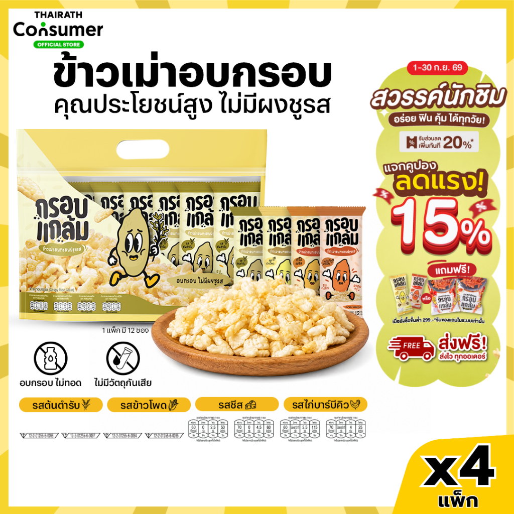 [4แพ็กครบรส] ข้าวเม่าอบกรอบ กรอบแกล้ม วิตามินสูง ไม่มีผงชูรส อร่อย ขนมกินเล่นข้าวไทย คลีน ขบเคี้ยว เบรคแตก