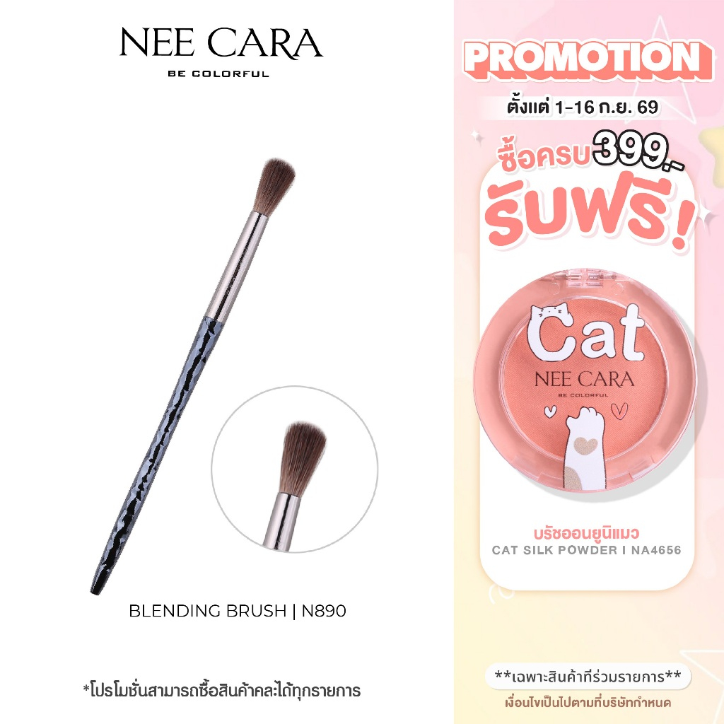 NEE CARA นีคาร่า แปรงแต่งหน้า | N890  BLENDING BRUSH
