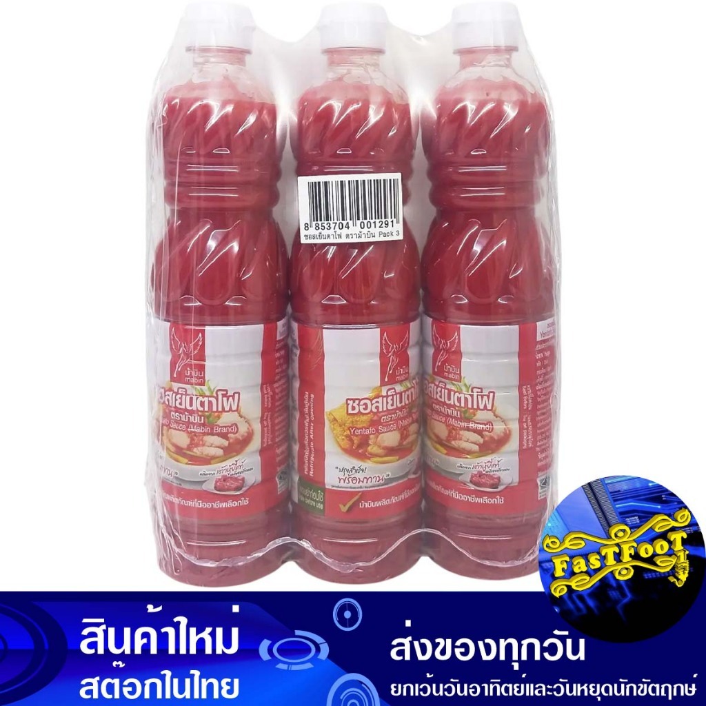ซอสเย็นตาโฟ 790 กรัม (แพ็ค3ขวด) ม้าบิน Mabin Yentafo Sauce