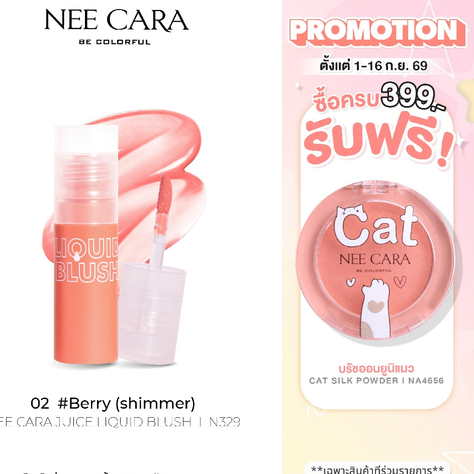 NEE CARA | N329 บลัชเนื้อลิควิด BE COLORFUL JUICE LIQUID BLUSH