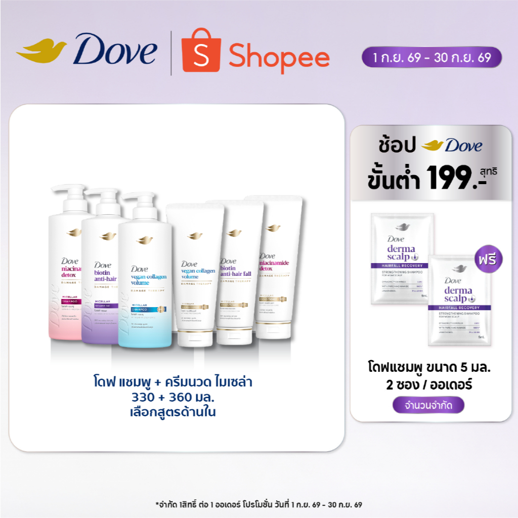 [แพคคู่] โดฟ ไมเซล่า แชมพู 360 มล. + ครีมนวด 330 มล. (เลือกสูตรด้านใน) Dove Micellar Shampoo 360 ml 
