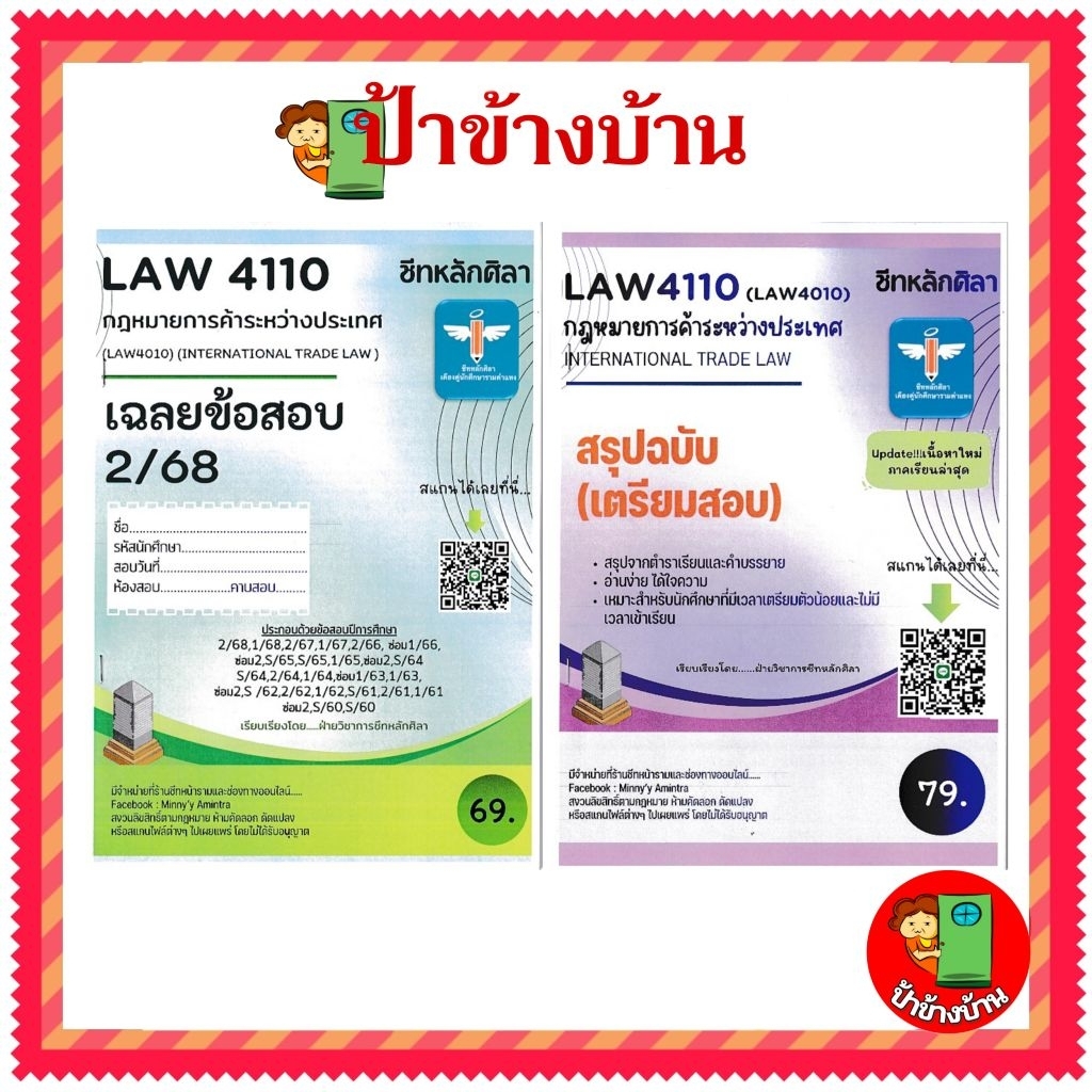 ชีทราม ชีทข้อสอบ LAW4110 กฎหมายการค้าระหว่างประเทศ ( ชีทหลักศิลา )