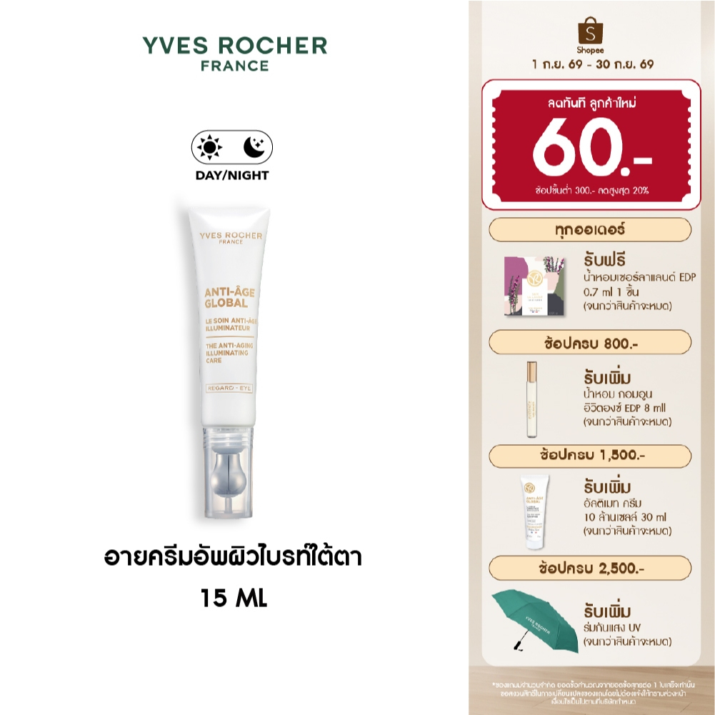 อีฟ โรเช Yves Rocher Anti-age Global The Anti-aging Illuminating Care 15ml อายครีมอัพผิวไบรท์ใต้ตา