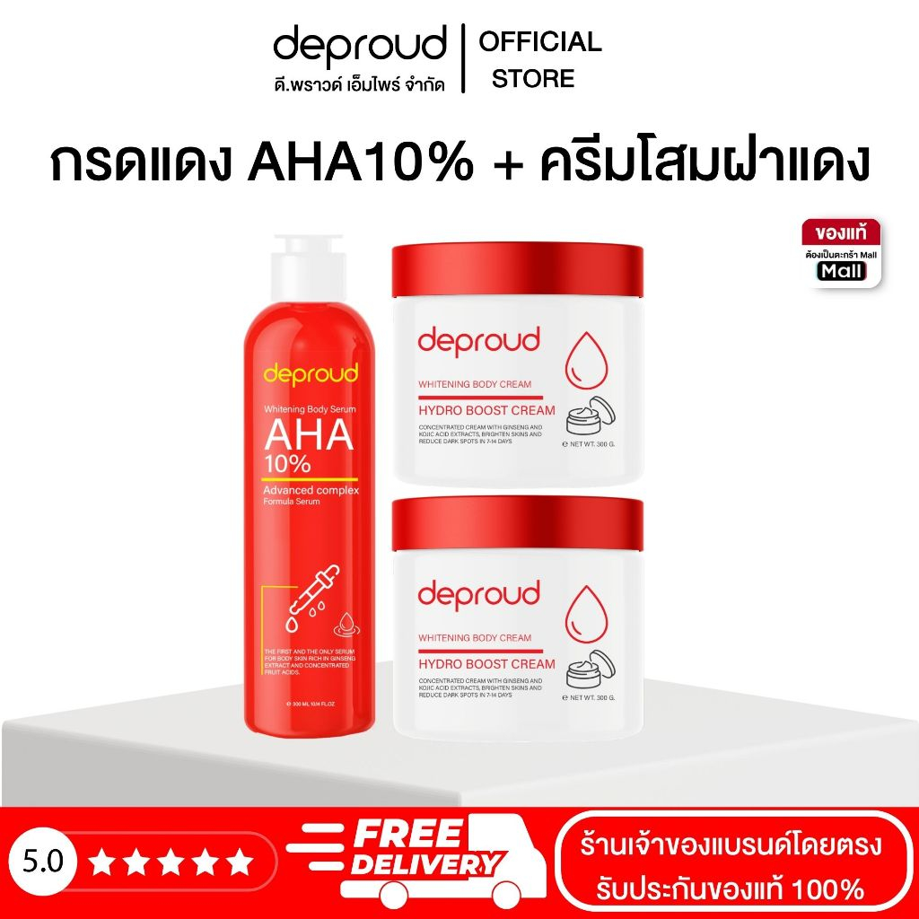 Deproud Official Store - ดีพราวด์ ( ช้อปปี้การันตี ) - กรดแดง โสมฝาแดง AHA8% 10% บำรุงผิวขาว (เฉพาะผิวกาย)