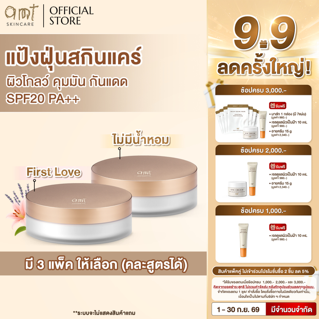 [แพ็คคู่] AMT Natural Glow Skincare Powder 6.5 g - แป้งฝุ่นคุมมัน มาพร้อมกับบำรุงและกันแดด SPF20 PA+