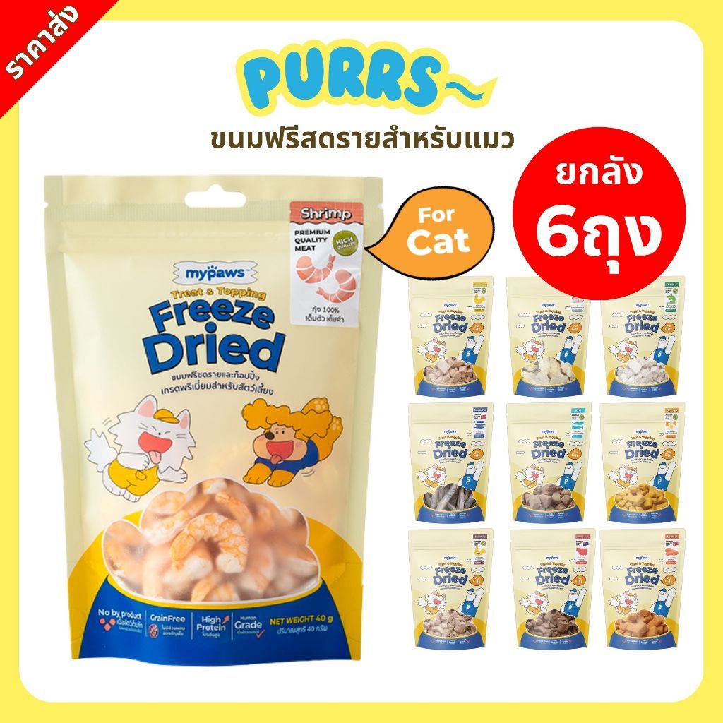 [ราคาส่ง] Purrs (My Paws) ขนมแมว Freeze-Dried ขนมสัตว์เลี้ยง ฟรีสดราย Treat & Topping ไม่เติมเกลือ เกรดคนทาน 6 ถุง