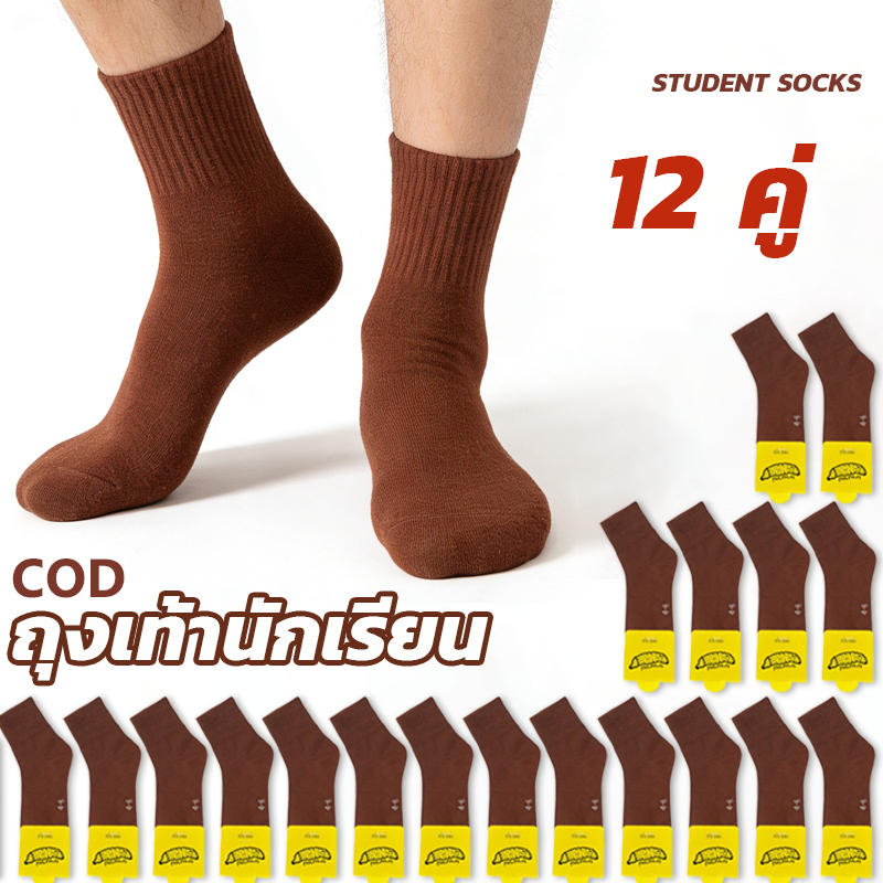ถุงเท้านักเรียน สีน้ำตาล ยกโหล12คู่ ผ้าดี นุ่มสบาย ขนาด4-6/5-7/7-9//freesize ไซส์ครบ พร้อมส่งค่ะ