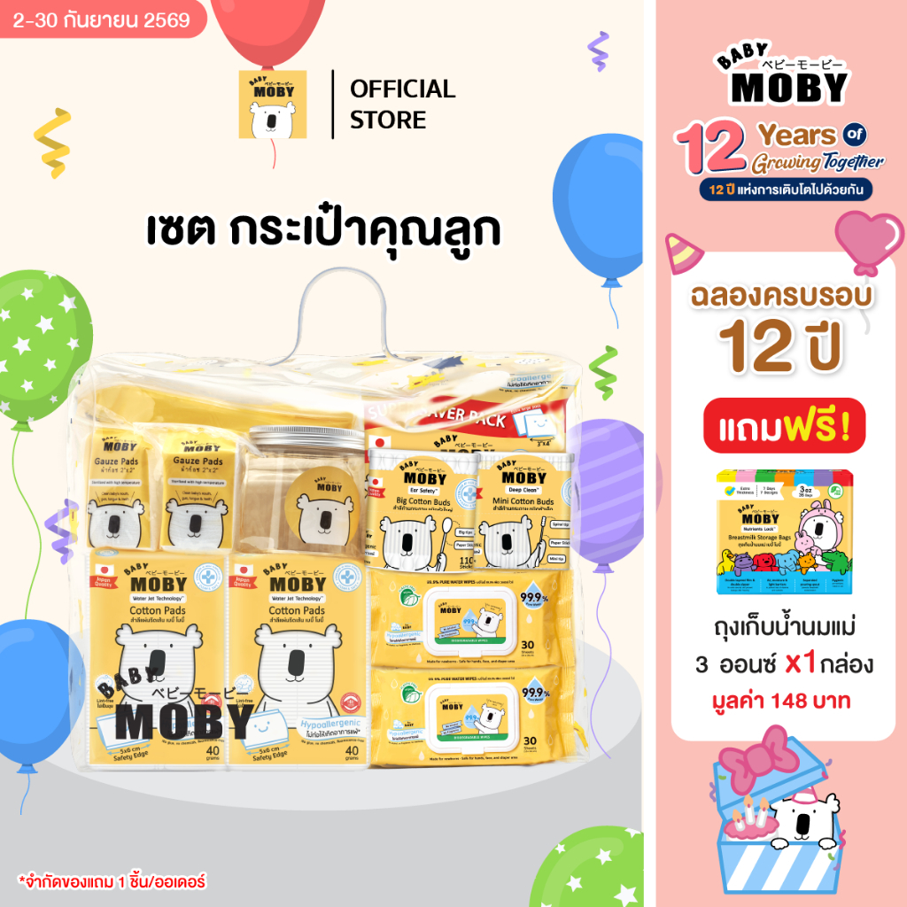 Baby Moby เซ็ตกระเป๋าคุณลูก ชุดสำลีสำหรับเด็กแรกเกิด
