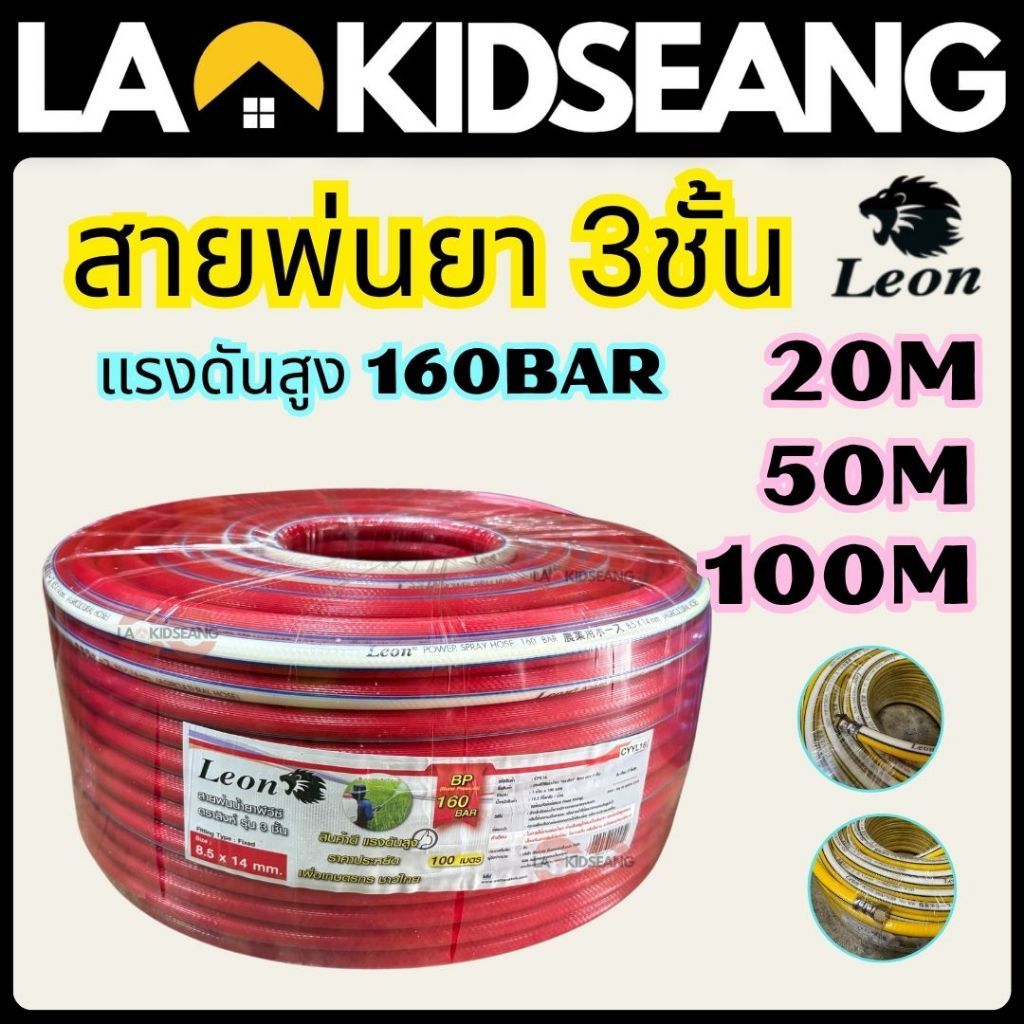 สายพ่นยา 3ชั้น หนาพิเศษ Leon Takara แรงดันสูง 160บาร์ 8.5x14mm 20 50 100 เมตร คละสี