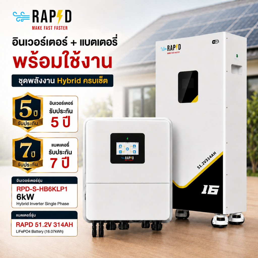 RAPD inverter Hybrid RAPD + Battery พร้อมส่ง ส่งฟรี โดยร้านค้า