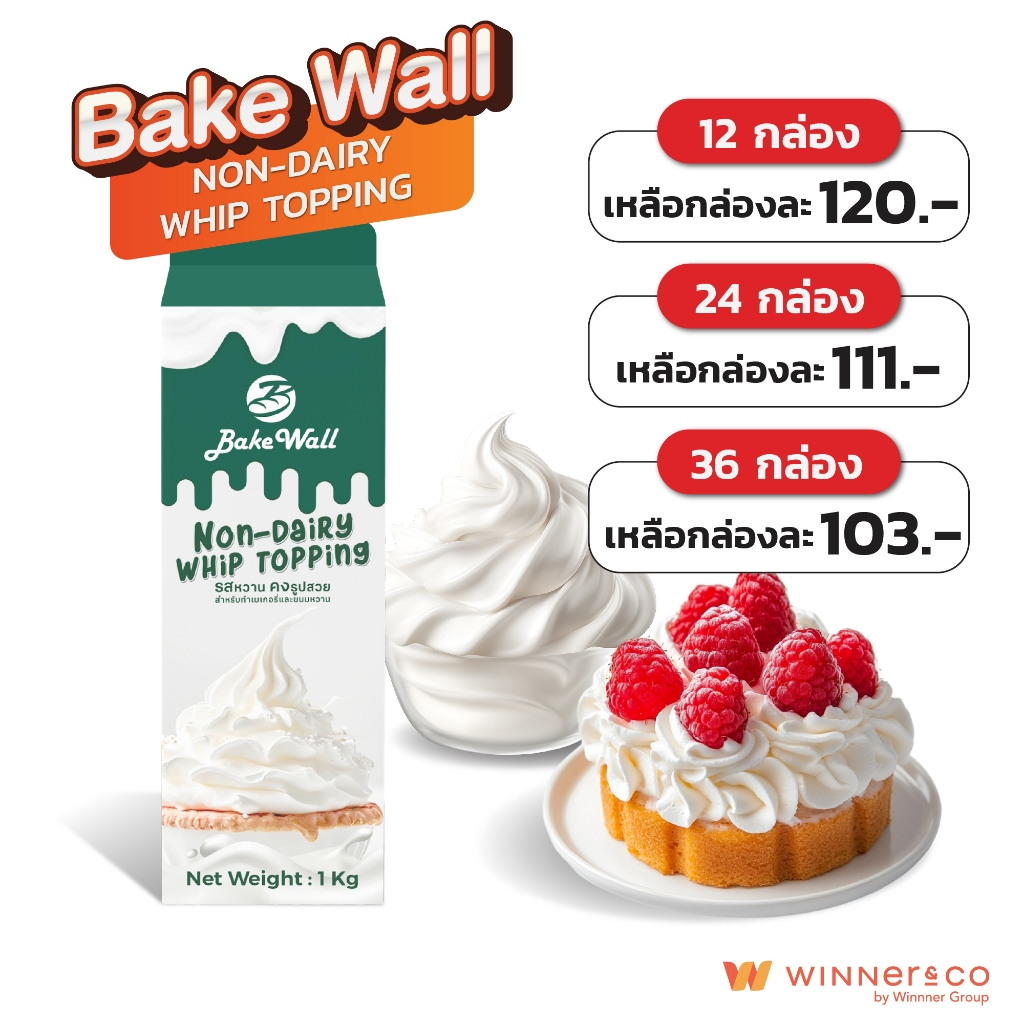 BAKE WALL วิปท็อปปิ้งนอนแดรี่ 1L | Non-Dairy Whip Topping (Frozen Whipping Cream)