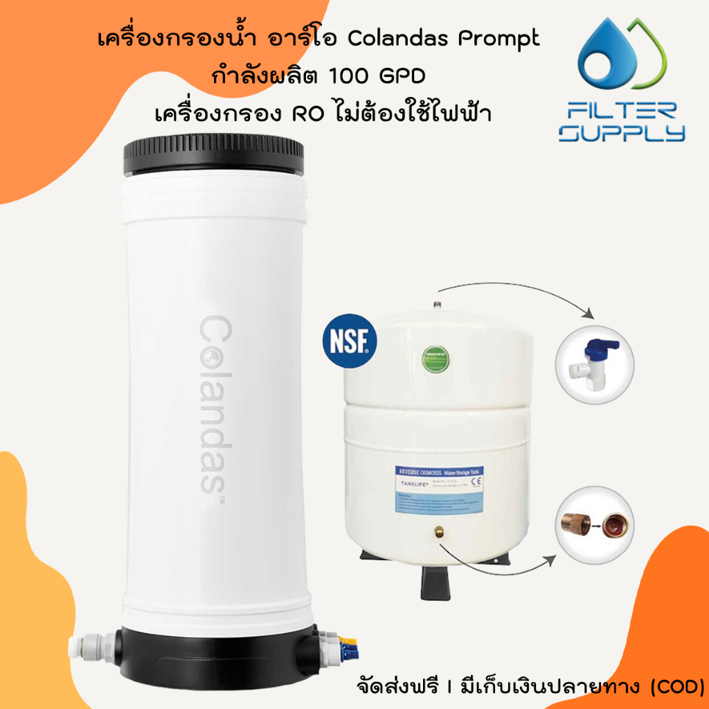 เครื่องกรองน้ำ อาร์โอ Colandas Prompt กำลังผลิต 100 GPD เครื่องกรอง RO ไม่ต้องใช้ไฟฟ้า