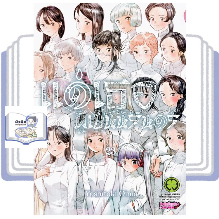 แด่เธอผู้เป็นนิรันดร์ เล่ม 1-23 [แยกเล่ม] <เปิดจองเล่ม 23>