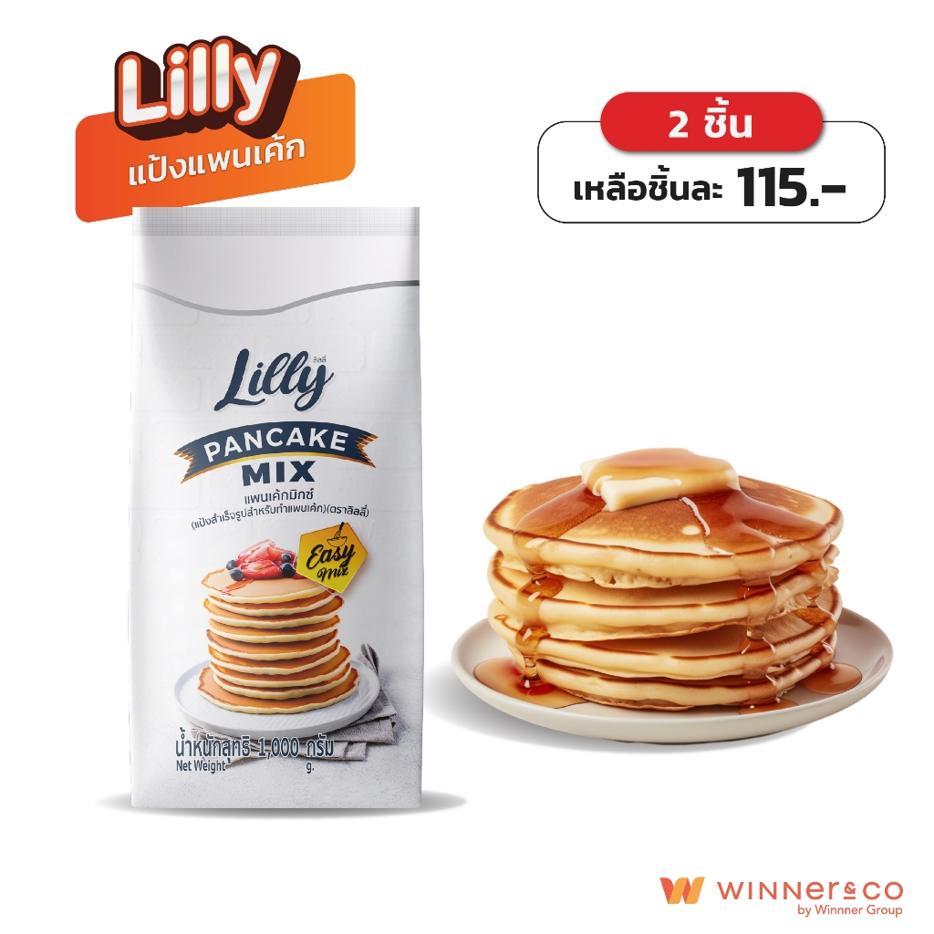 LILLY ลิลลี่ แป้งแพนเค้กสำเร็จรูป 1kg | Pancake Mix