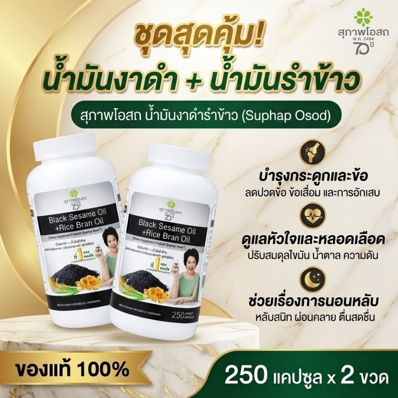 สุภาพโอสถ น้ำมันงาดำ น้ำมันรำข้าวสกัดเย็น บำรุงกระดูก ข้อเข่า หลอดเลือด ช่วยนอนหลับ ต้านอนุมูลอิสระ แพ็คคู่ 2 กระปุก