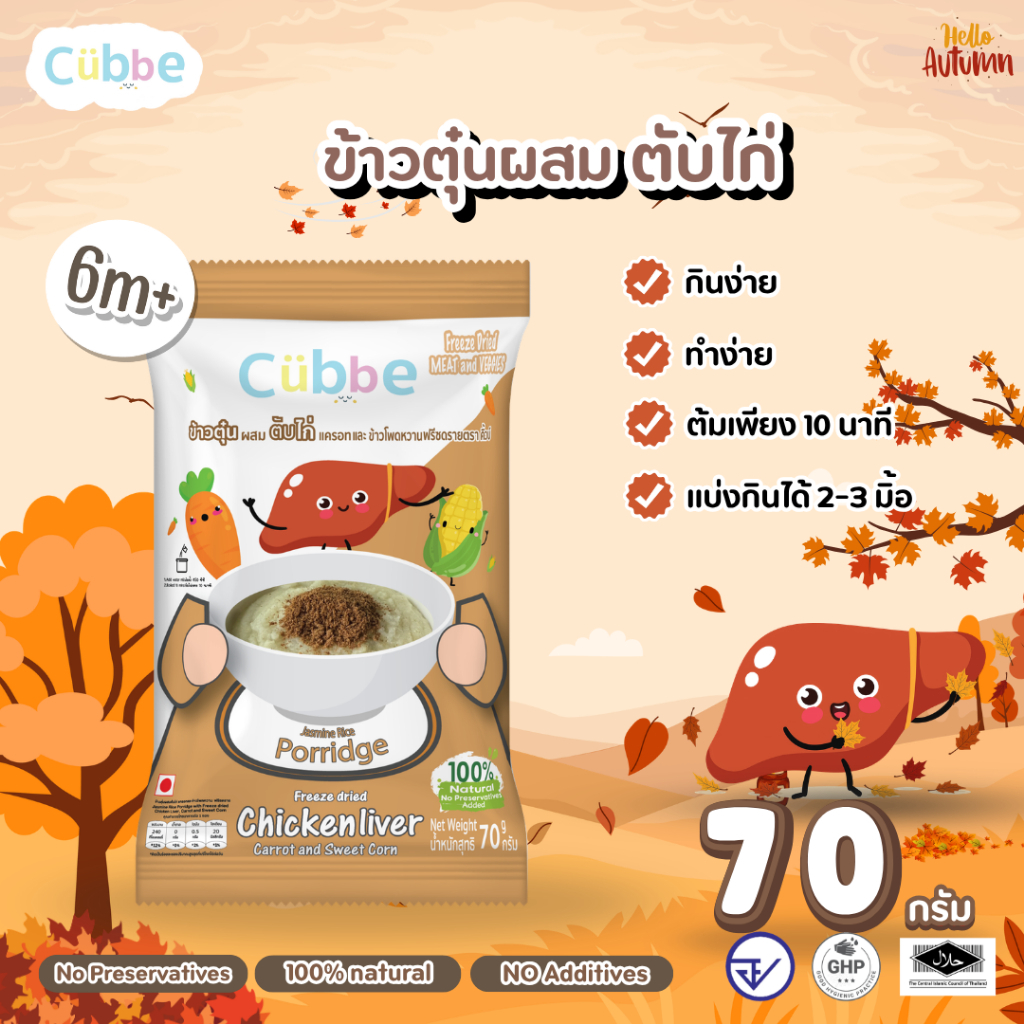 Cubbe - ข้าวตุ๋นรสตับไก่ (Jasmine Rice Porridge - Cubbe) 6 เดือน+ มีข้าว เนื้อสัตว์และผัก