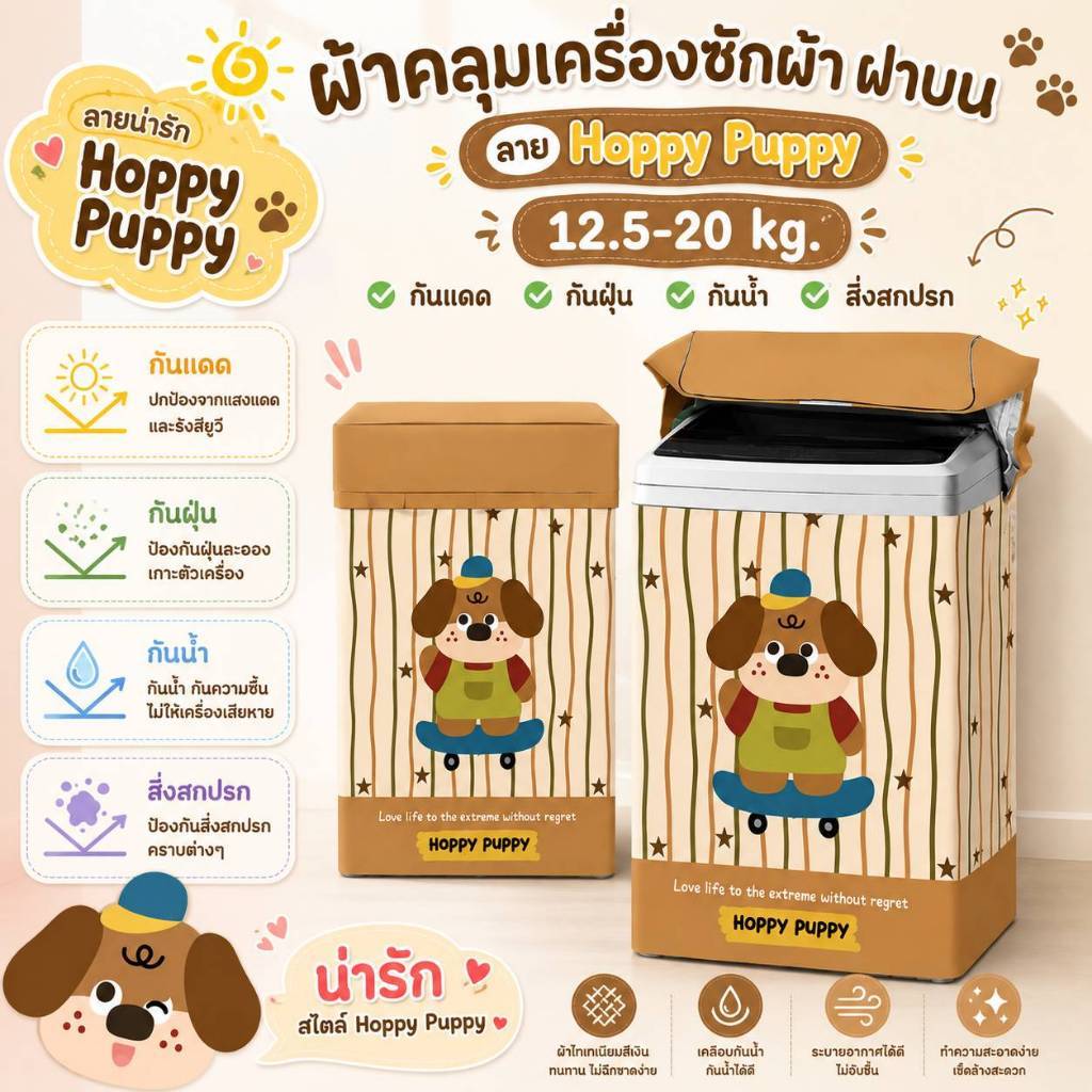 ผ้าคลุมเครื่องซักผ้าฝาบน 12.5-20 kg ลาย Hoppy Puppy