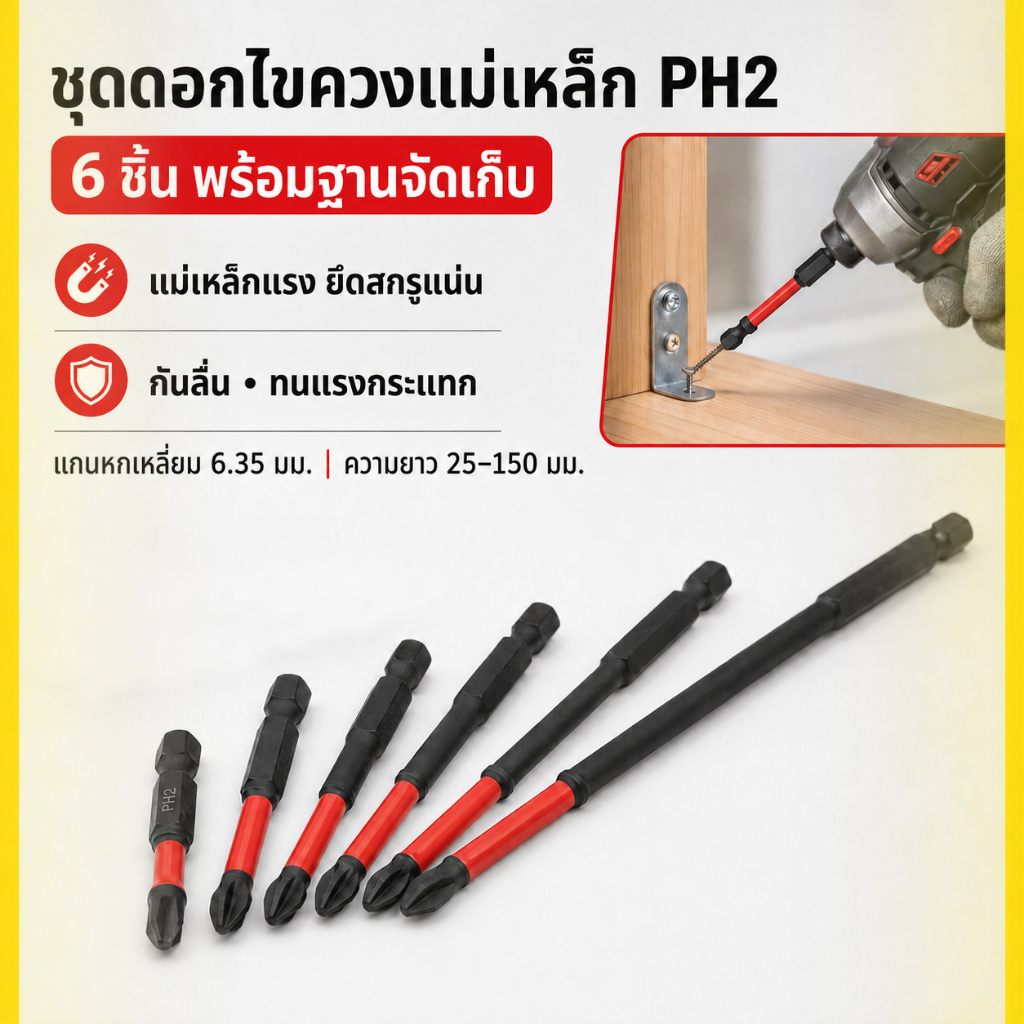 ชุดดอกไขควงแฉกแม่เหล็ก PH2 จำนวน 6 ชิ้น ก้านหกเหลี่ยมขนาด 6.35 มม. ความยาว 25–150 มม. ใช้ได้กับสว่านไฟฟ้าและไขควงกระแทก