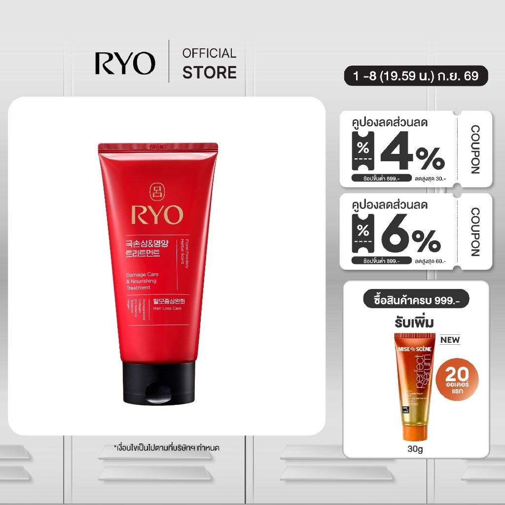 RYO DAMAGE CARE & NOURISHING TREATMANT 300 ml. l เรียว ดาเมจ แคร์ แอนด์ นูริชชิ่ง ทรีทเม้นท์