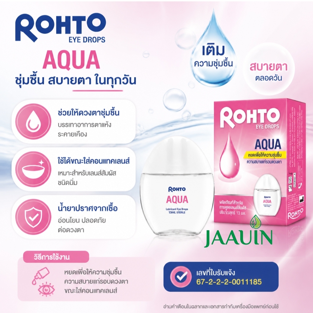 Rohto Eye Drops Aqua 13 ml. โรห์โต้ อาย ดรอปส์ อควา 13 มล.