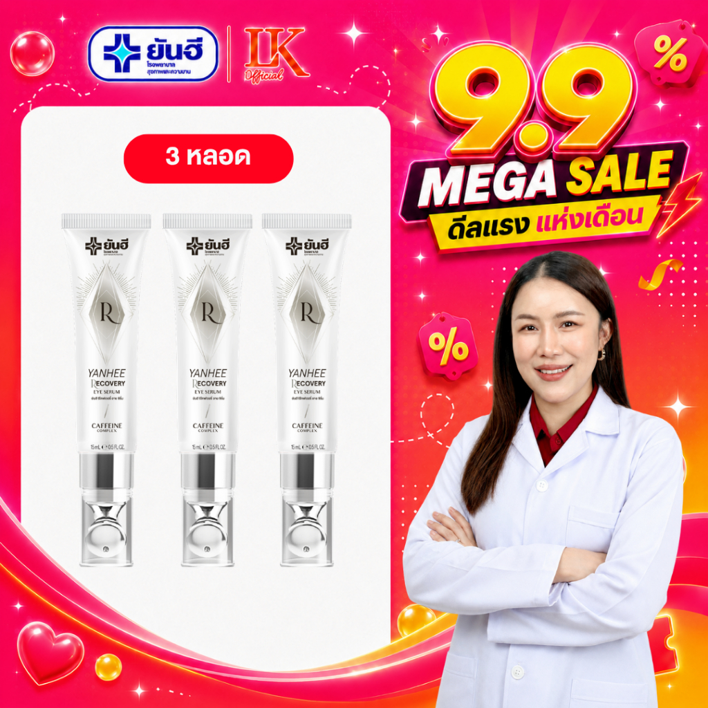 อายเซรั่ม ลดริ้วรอย ตีนกา Yanhee Eye Serum [3 หลอด คุ้มสุด] ยันฮี ของแท้ 100%