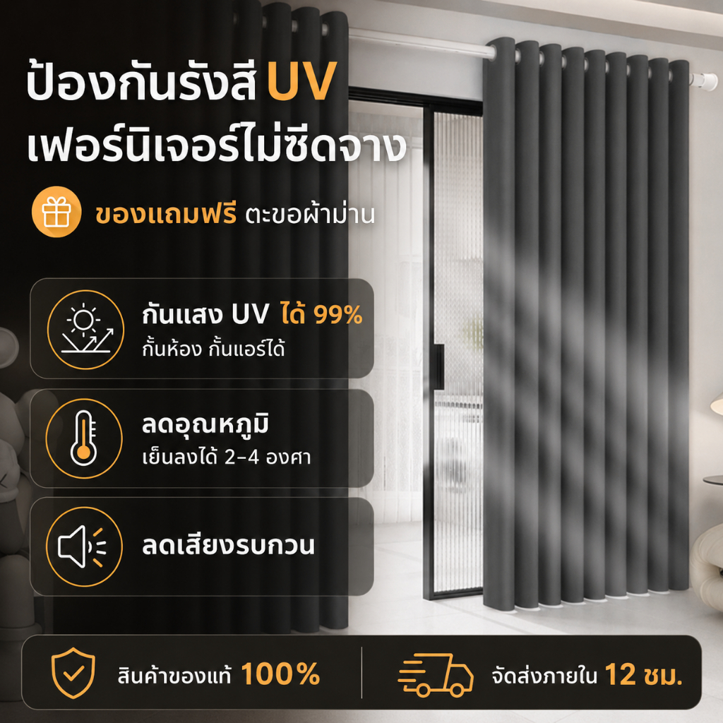 ผ้าม่านสีเทาเข้ม หน้าต่าง ประตู กั้นห้อง กั้นแอร์ได้ กันแสง UV ได้ 100% (สีขายดีที่สุด)