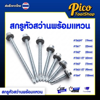สกรูปลายสว่าน 100ตัว หัวหกเหลี่ยม แหวนยางรอง #10 มีให้เลือก 7 ขนาด งานเจาะ ยิงเมทัลชีท