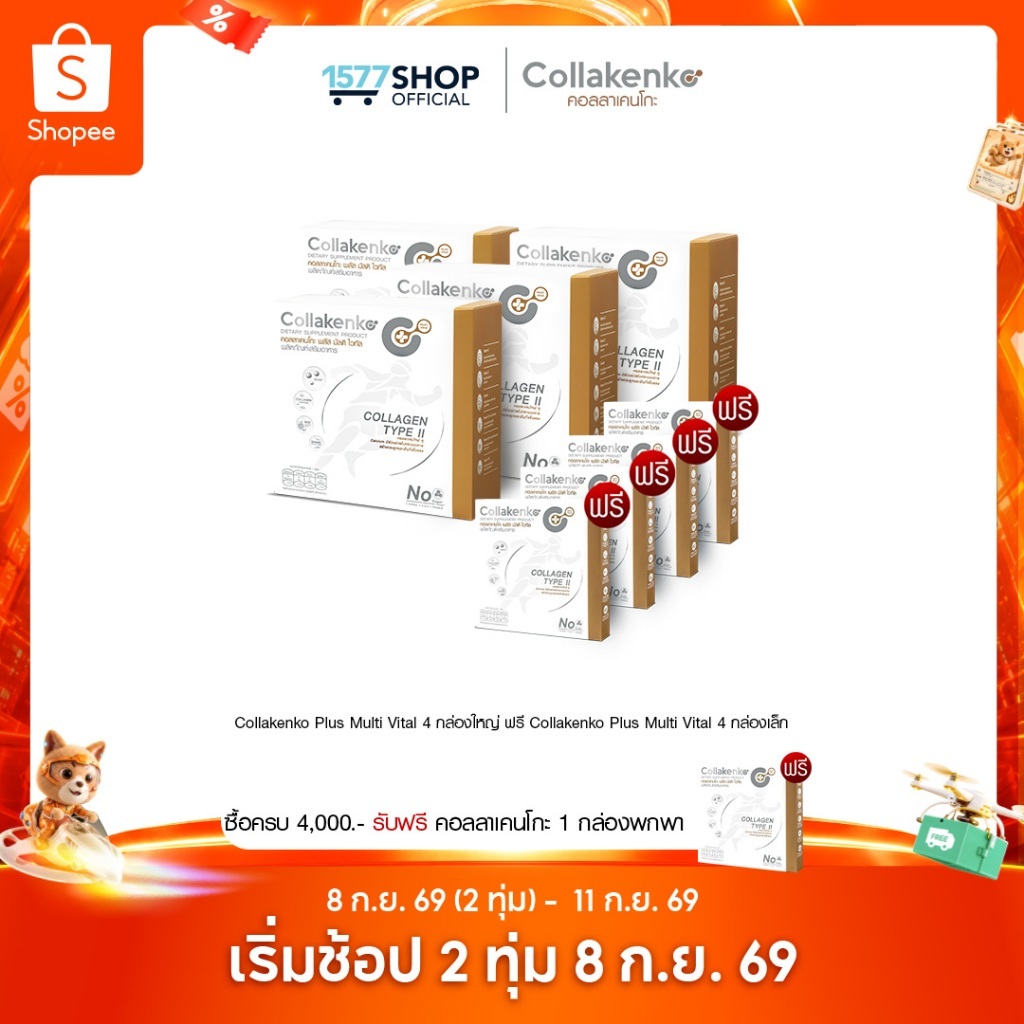 [1577Shop] Collakenko Plus Multi Vital คอลลาเคนโกะพลัส มัลติไวทัล 4 กล่องใหญ่ + 4 กล่องเล็ก
