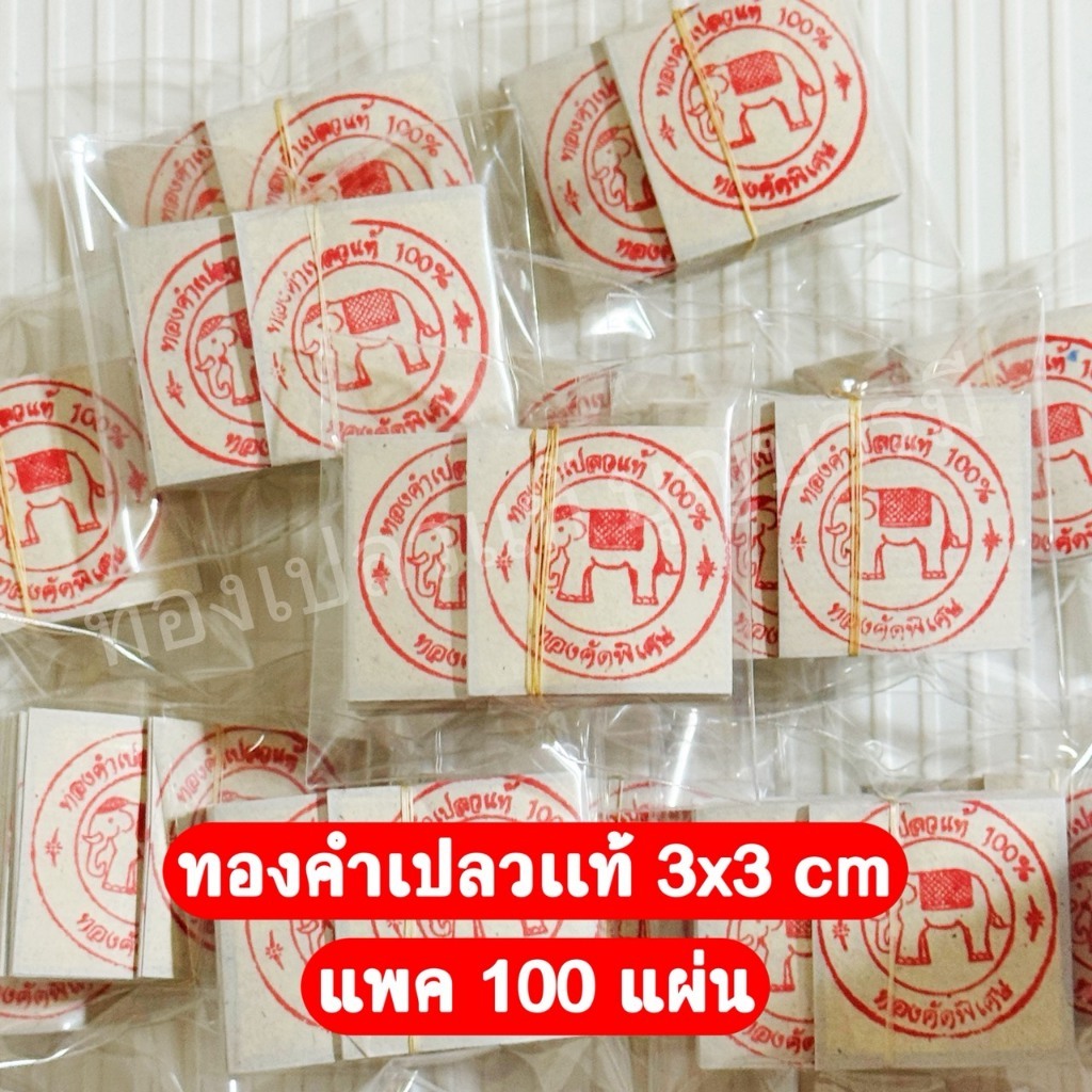 ทองคำเปลวเเท้ขนาด 3X3 CM 100 แผ่น