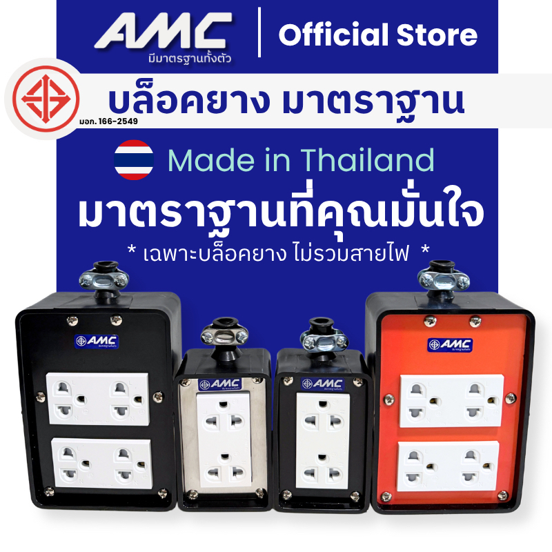 AMC 16A ปลั๊กบล็อคยาง 2ช่อง / 4ช่อง มาพร้อม มีม่านนิรภัยในตัว (ไม่มีสาย) แข็งแรง ทนทาน C0X00