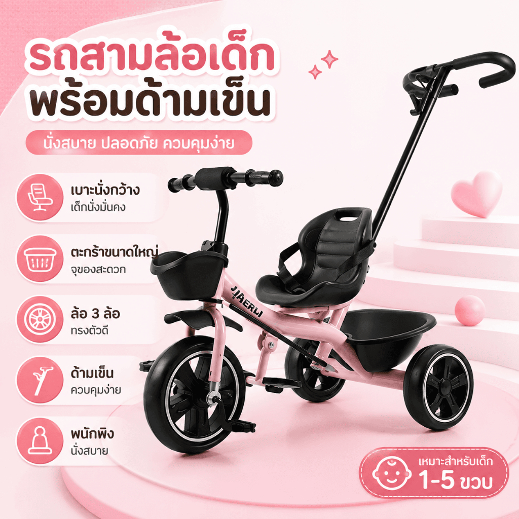 รถสามล้อเด็ก มีด้ามเข็น พนักพิงหลัง เบาะนั่งกว้าง ตะกร้าขนาดใหญ่ ล้อ 3 ล้อทรงตัวดี 1-5 ขวบ