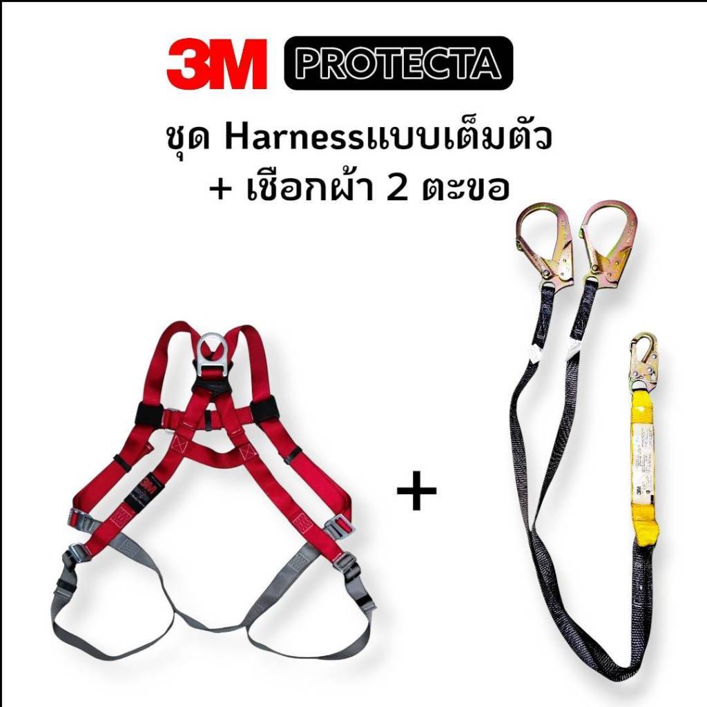 3M Protecta ชุดเข็มขัดเซฟตี้แบบเต็มตัว พร้อมเชือกแบบแถบผ้า 2ตะขอใหญ่ และอุปกรณ์ซับแรงกระชาก ยี่ห้อ 3M Protecta ของแท้