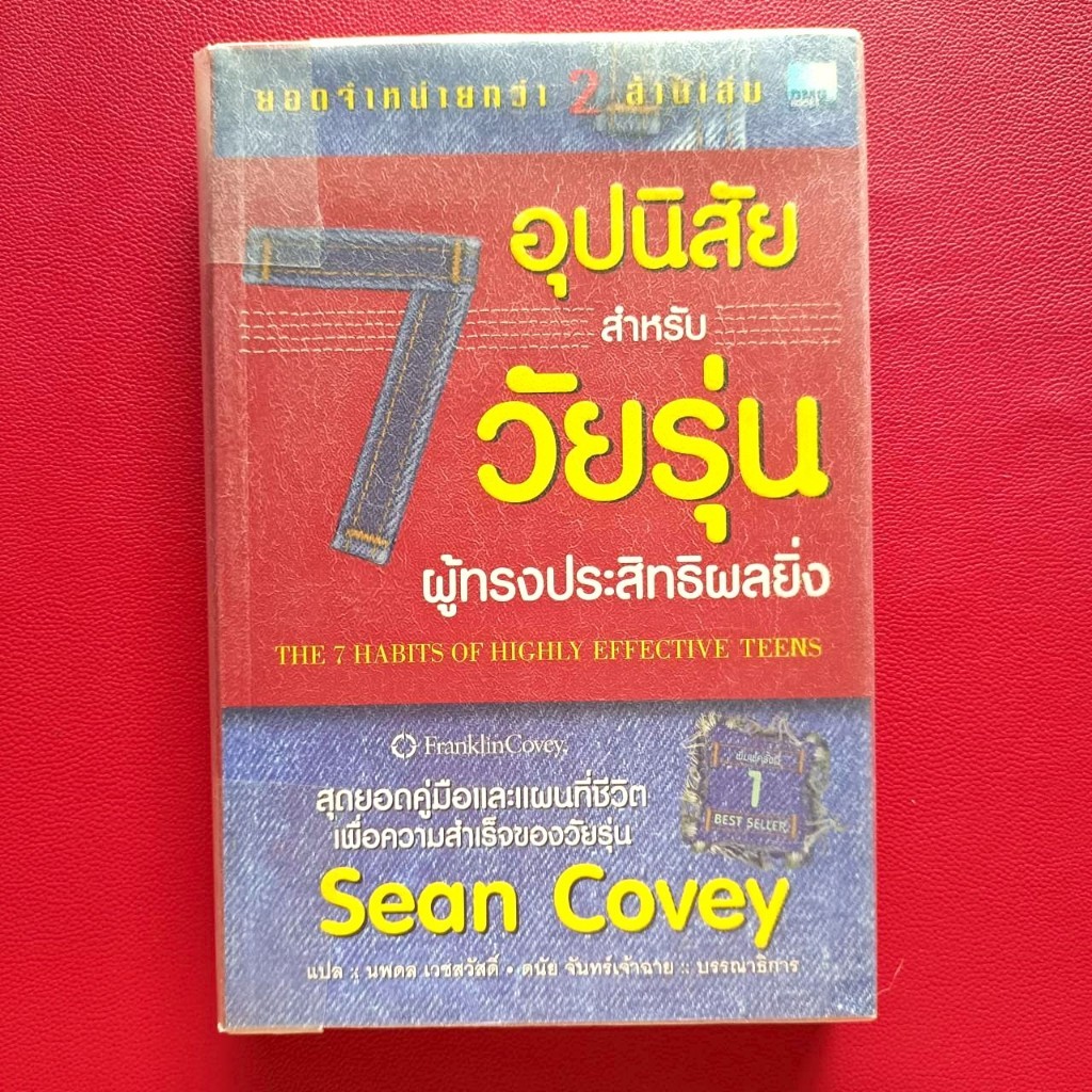 7 อุปนิสัยสำหรับวัยรุ่นผู้ทรงประสิทธิผลยิ่ง (The 7 Habits of Highly Effective Teens) โดย Sean Covey