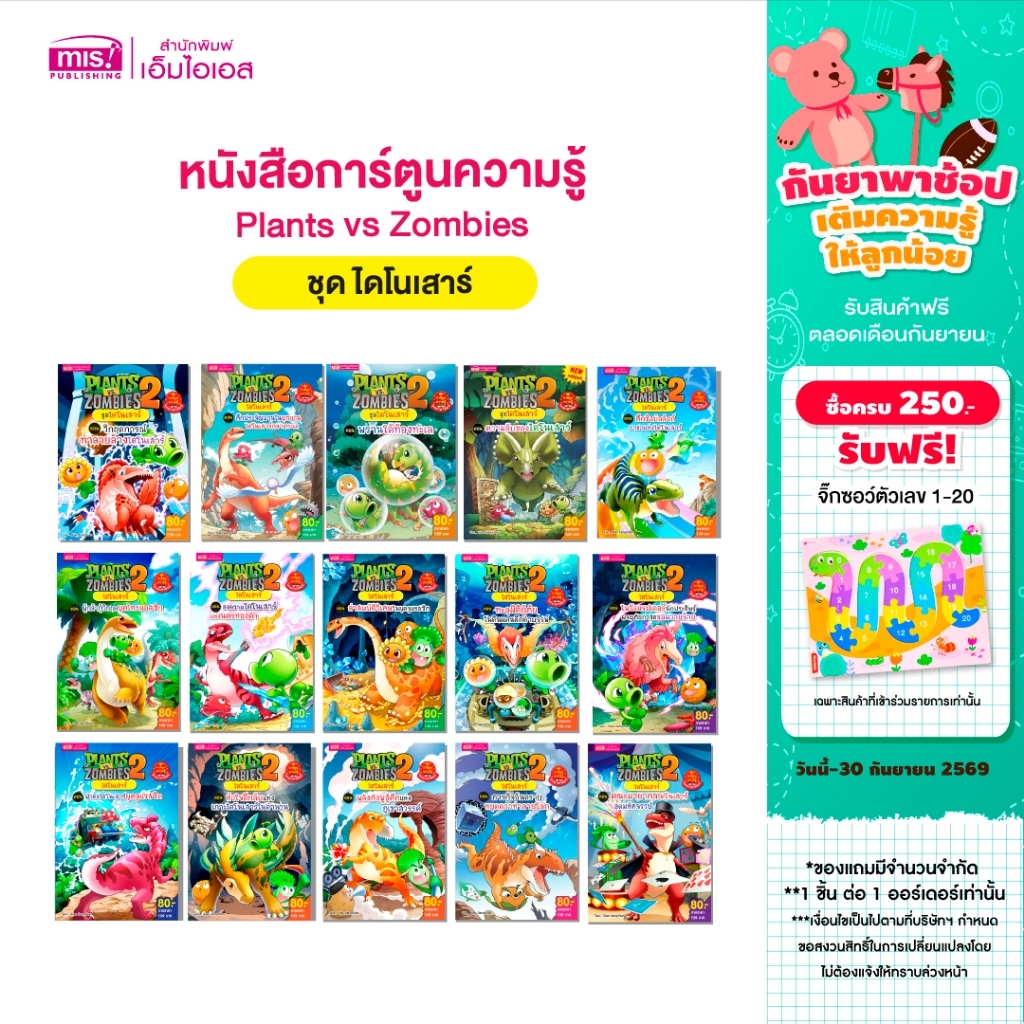MISBOOK หนังสือการ์ตูนความรู้ Plants vs Zombies ชุด ไดโนเสาร์