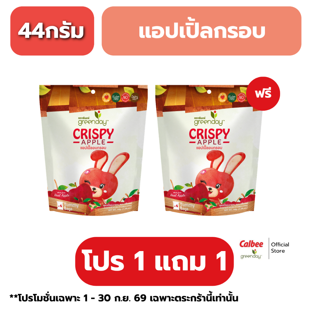 [1แถม1]กรีนเดย์ แอปเปิ้ลอบกรอบ (44 กรัม) Greenday Crispy Apple (44g)