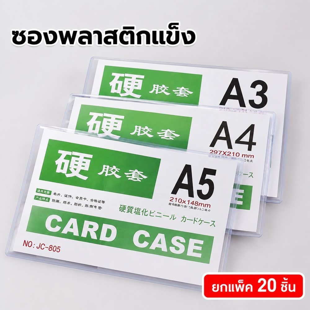 ยกแพ็ค 20 ชิ้น ซองพลาสติกแข็ง PVC Card case เก็บบัตร ใบประกาศ เอกสาร ไม่งอไม่แตก