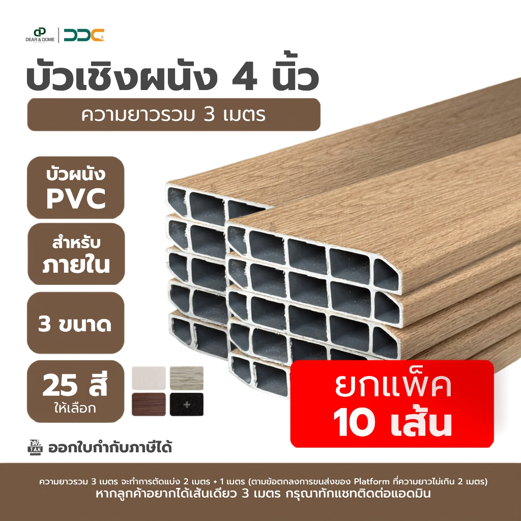 [ยกแพ็ค 10 เส้น] DDC บัวเชิงผนัง PVC ขนาด 4 นิ้ว ความยาวรวม 3 เมตร 3 ขนาด 25 สี ขอบ บัว ปูพื้น โรงงานขายเอง