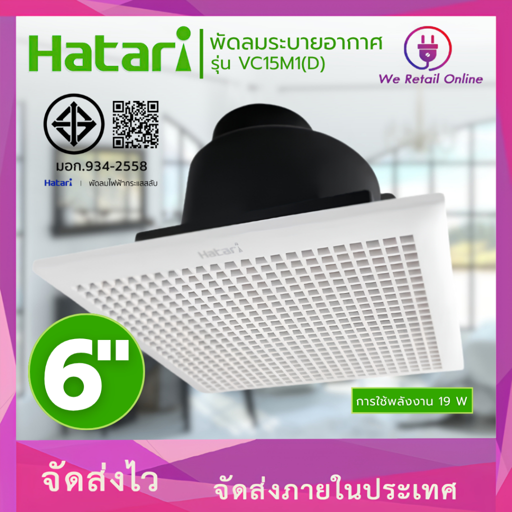 พัดลมระบายอากาศแบบฝังเพดาน(มีหน้ากาก) 6 นิ้ว HATARI รุ่น VC15M1(D)