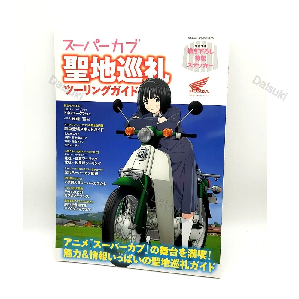 หนังสือคู่มือการท่องเที่ยว Super Cub นิตยสาร honda
