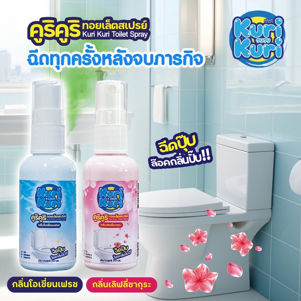 พิเศษซื้อ 4 ขวด เพียง 199 บาท สเปรย์ดับกลิ่นชักโครก โถส้วม ปรับอากาศห้องน้ำ โถสุขภัณฑ์ 50มล. Kuri Kuri คูริคูริ