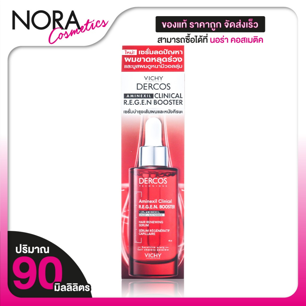 Vichy Dercos Aminexil Clinical Regen Booster วิชี่ เดอคอส อะมิเน็กซิล คลินิคอล รีเจน บูสเตอร์ เซรั่ม