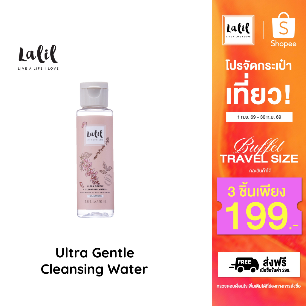 (Travel Size) Lalil Ultra Gentle Cleansing Water 50ml. (ผลิตภัณฑ์เช็ดเครื่องสำอางขนาดพกพา)