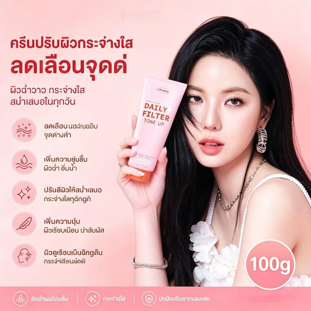โทนอัพฟิลเตอร์ชับบี้ Chubby Daily Filter Tone Up 100 g.