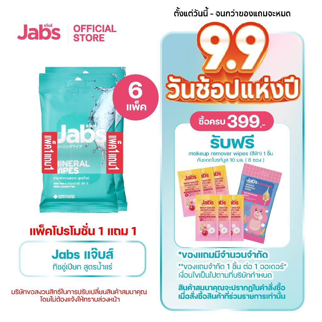 Jabs Mineral Wipes ทิชชู่เปียก สูตรน้ำแร่ธรรมชาติ 10 แผ่น (แพ็คโปรโมชั่น 1 แถม 1) x12