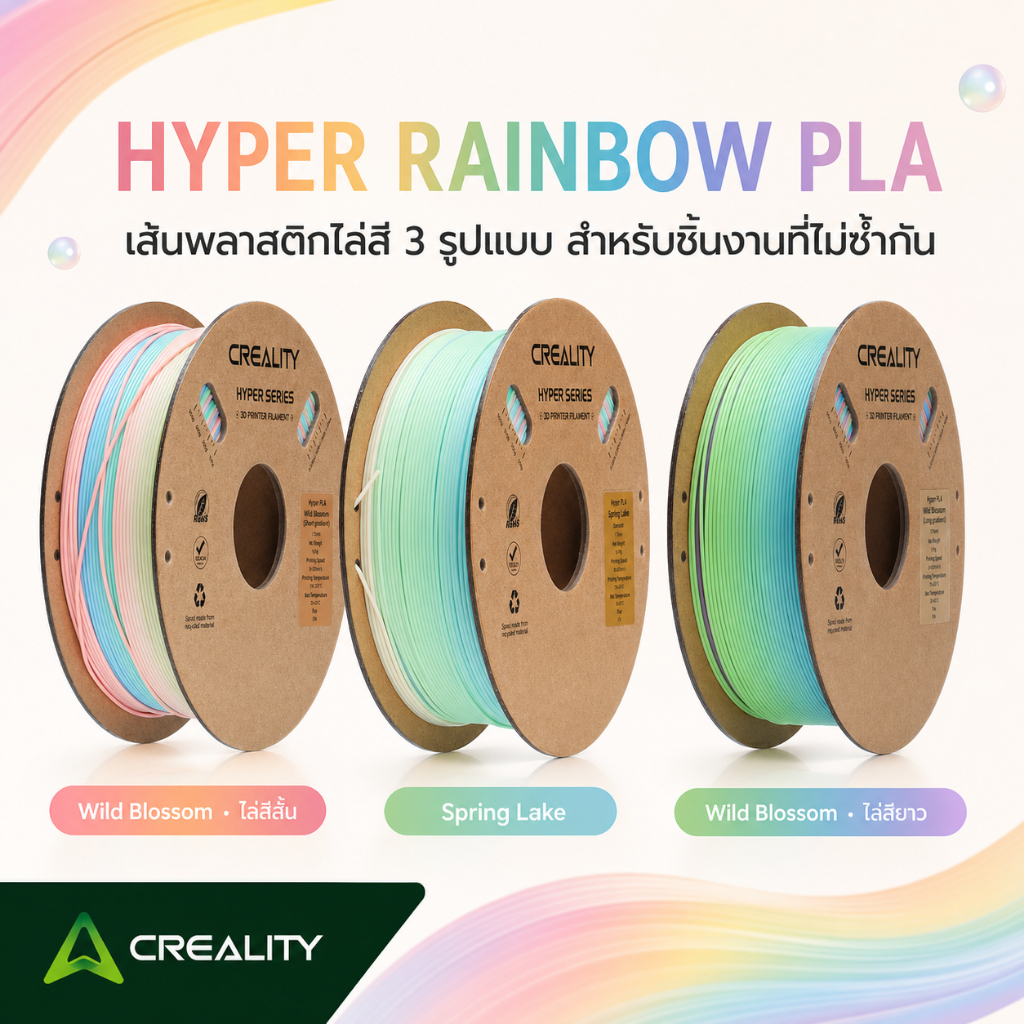 เส้นพลาสติก HYPER RAINBOW PLA 1KG 1.75 มม. ไล่สี 3 แบบ
