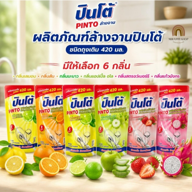 Pinto - น้ำยาล้างจานปินโต น้ำยาล้างจานรีฟิล ชนิดถุงเติม ขนาด 420 มล.