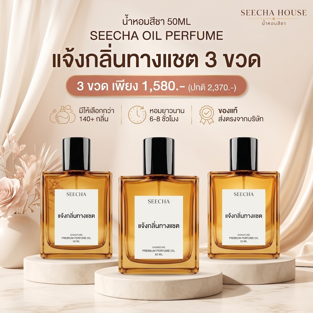 Seecha Oil Perfume ✨แจ้งกลิ่นทางแชต 3 ขวด✨ น้ำหอมสีชา สีชาออยล์ ขนาด 50ml. น้ำหอมออยล์ สีชา
